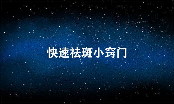 快速祛斑小窍门