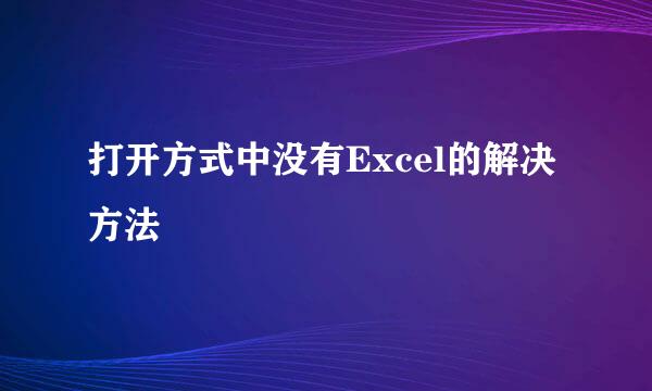 打开方式中没有Excel的解决方法
