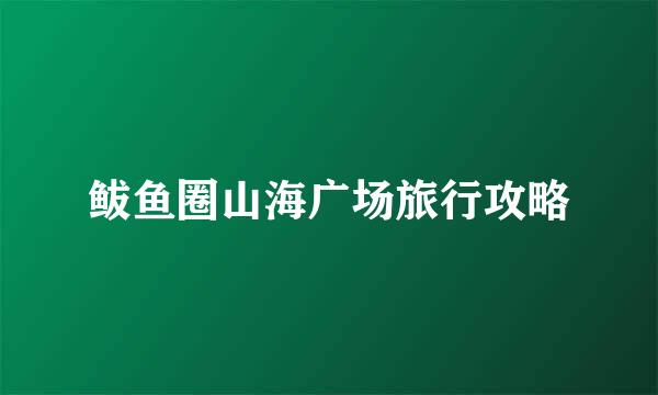 鲅鱼圈山海广场旅行攻略