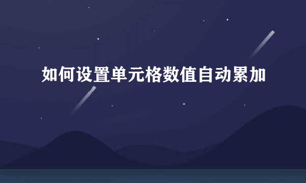 如何设置单元格数值自动累加