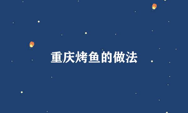 重庆烤鱼的做法