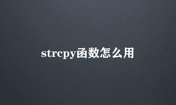 strcpy函数怎么用