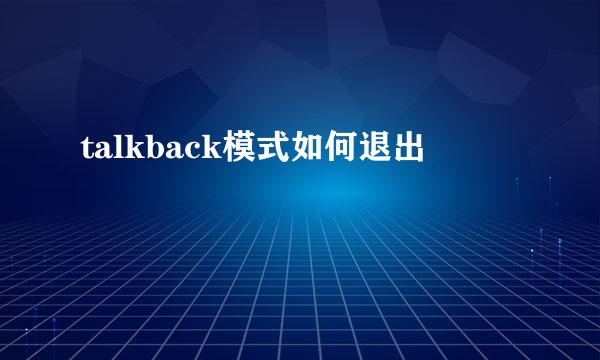 talkback模式如何退出