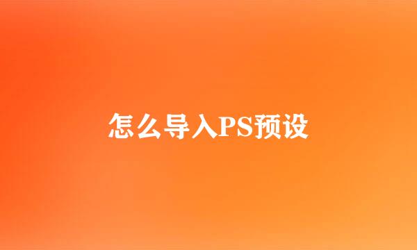 怎么导入PS预设