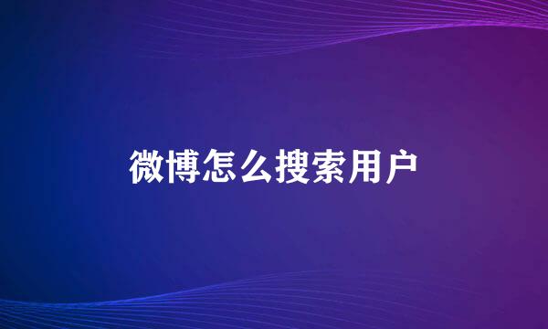 微博怎么搜索用户