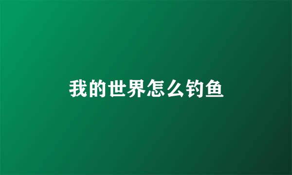 我的世界怎么钓鱼