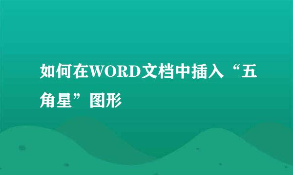 如何在WORD文档中插入“五角星”图形