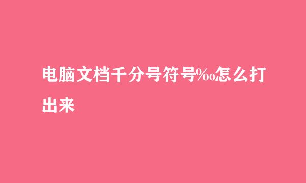 电脑文档千分号符号‰怎么打出来