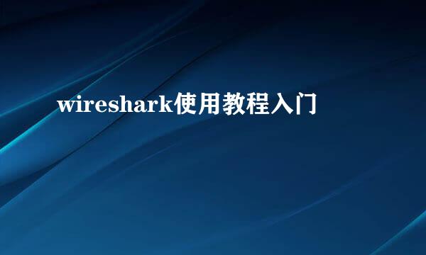 wireshark使用教程入门