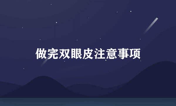 做完双眼皮注意事项