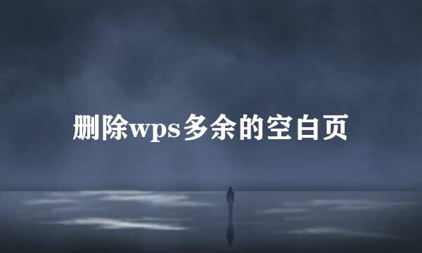 删除wps多余的空白页
