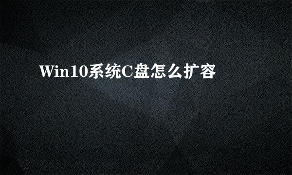 Win10系统C盘怎么扩容