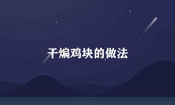 干煸鸡块的做法