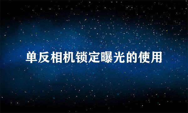 单反相机锁定曝光的使用