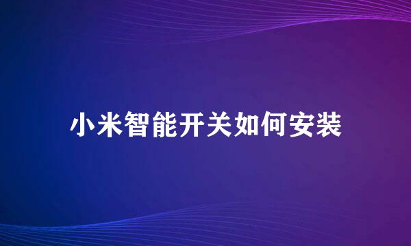 小米智能开关如何安装