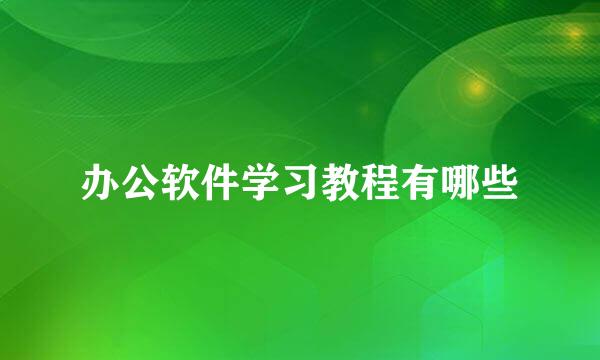 办公软件学习教程有哪些