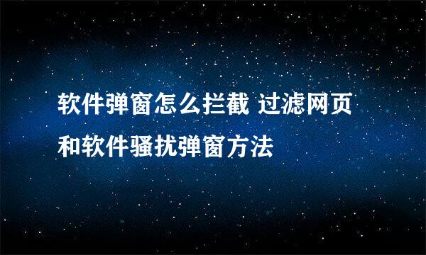 软件弹窗怎么拦截 过滤网页和软件骚扰弹窗方法