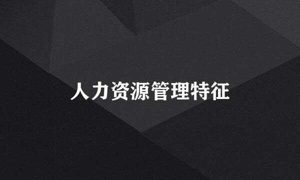 人力资源管理特征