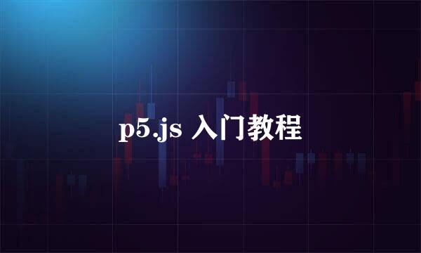 p5.js 入门教程