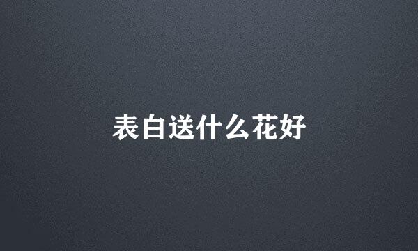 表白送什么花好