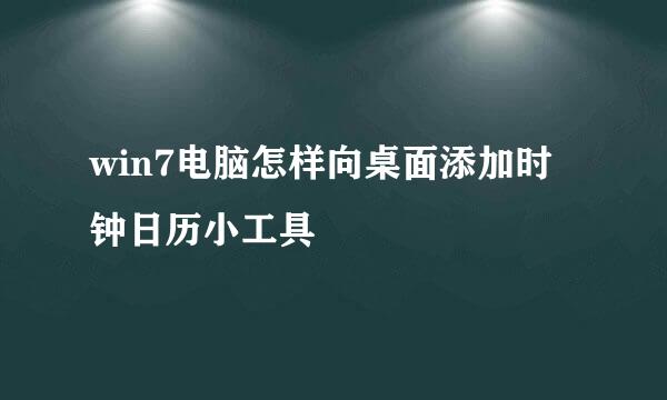 win7电脑怎样向桌面添加时钟日历小工具