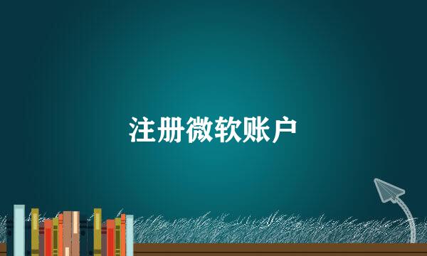 注册微软账户