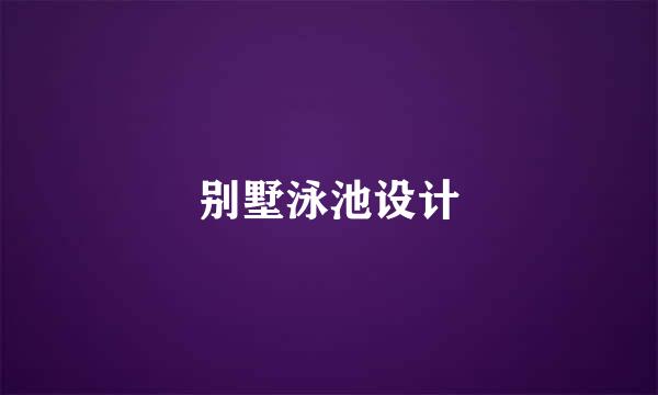 别墅泳池设计