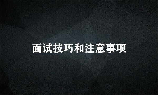 面试技巧和注意事项