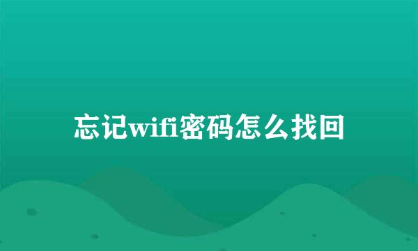 忘记wifi密码怎么找回