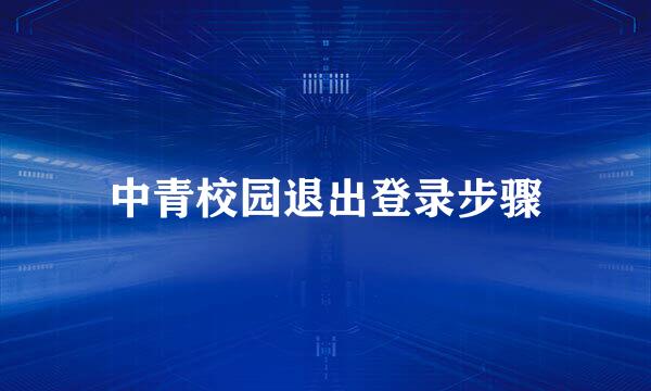 中青校园退出登录步骤