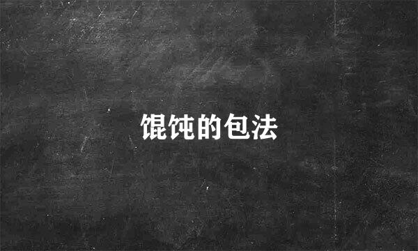 馄饨的包法