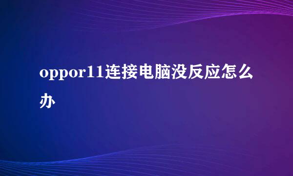 oppor11连接电脑没反应怎么办