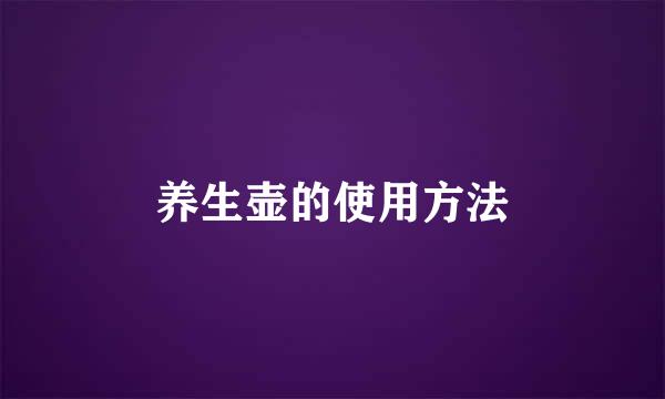 养生壶的使用方法