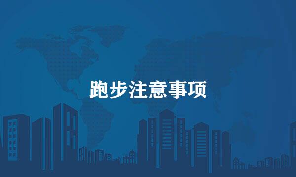 跑步注意事项