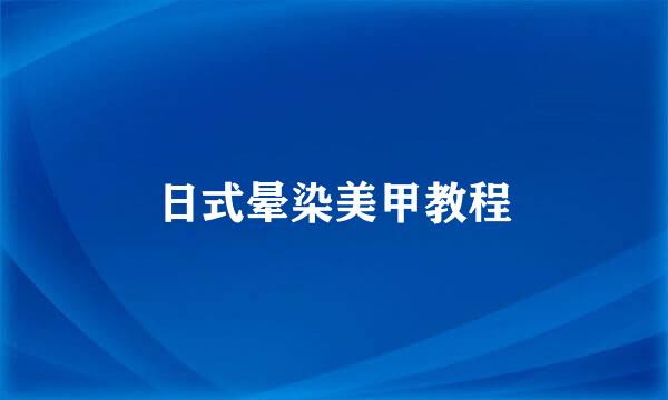 日式晕染美甲教程