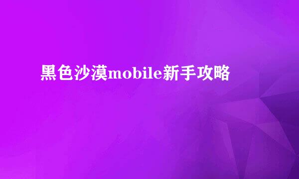 黑色沙漠mobile新手攻略