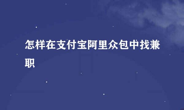 怎样在支付宝阿里众包中找兼职