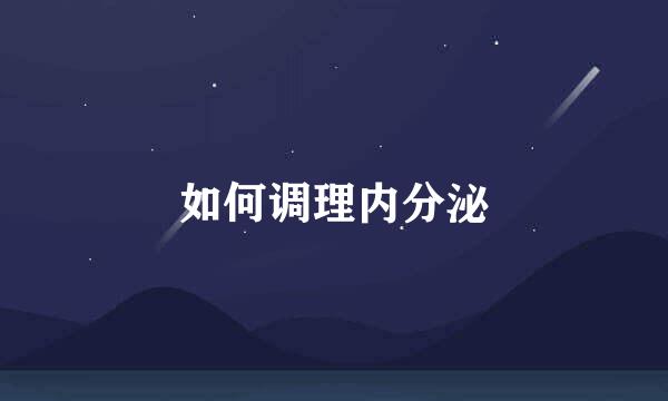 如何调理内分泌
