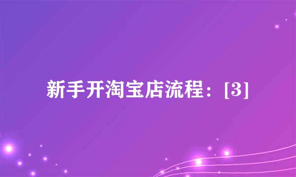 新手开淘宝店流程：[3]