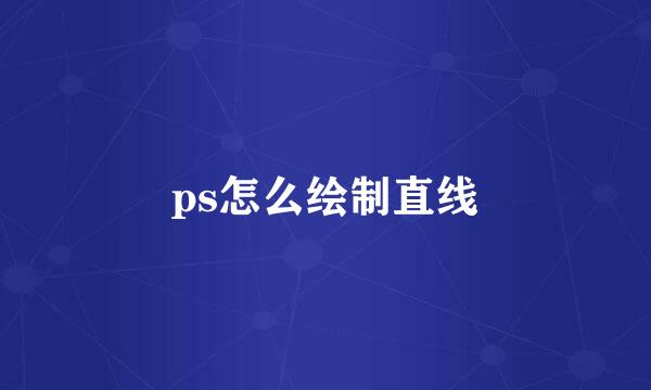 ps怎么绘制直线