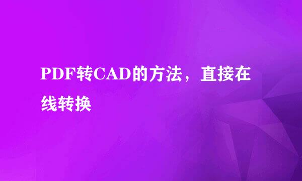 PDF转CAD的方法，直接在线转换