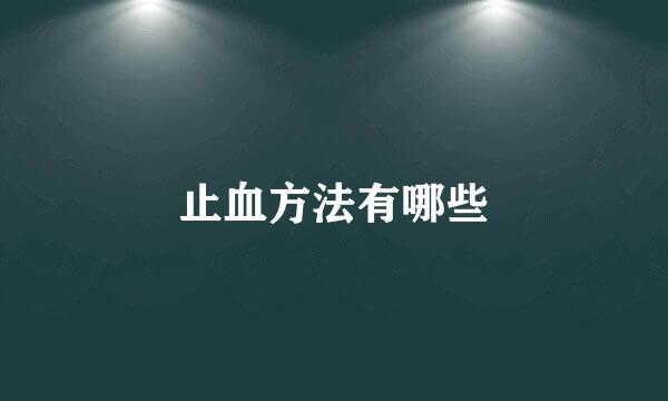 止血方法有哪些