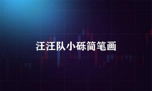 汪汪队小砾简笔画