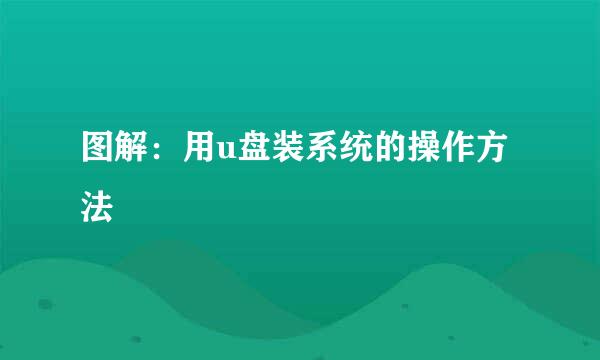 图解：用u盘装系统的操作方法