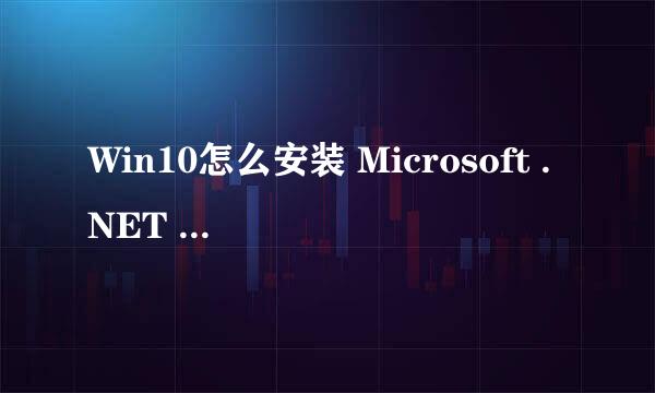 Win10怎么安装 Microsoft .NET Framework 4.0