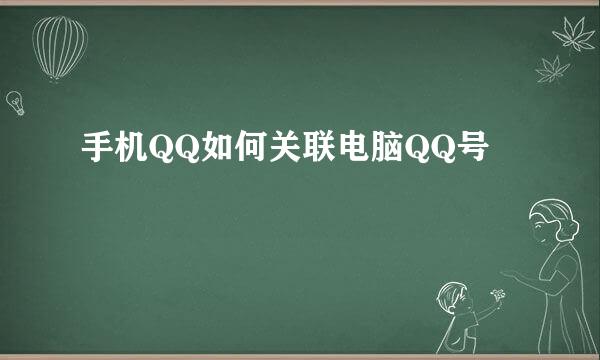 手机QQ如何关联电脑QQ号