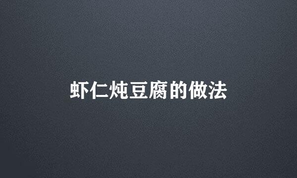 虾仁炖豆腐的做法