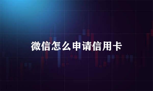 微信怎么申请信用卡