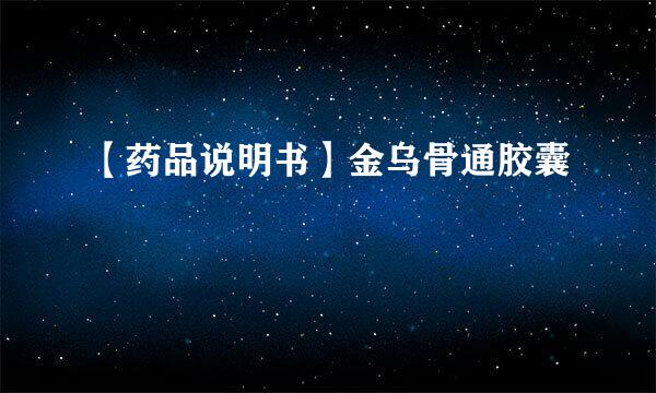 【药品说明书】金乌骨通胶囊