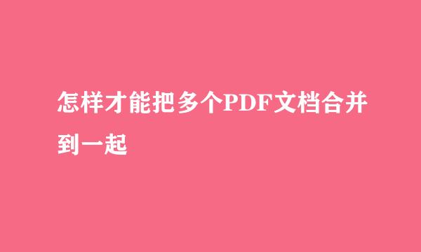 怎样才能把多个PDF文档合并到一起